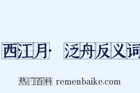 西江月·泛舟反义词是什么意思的图片